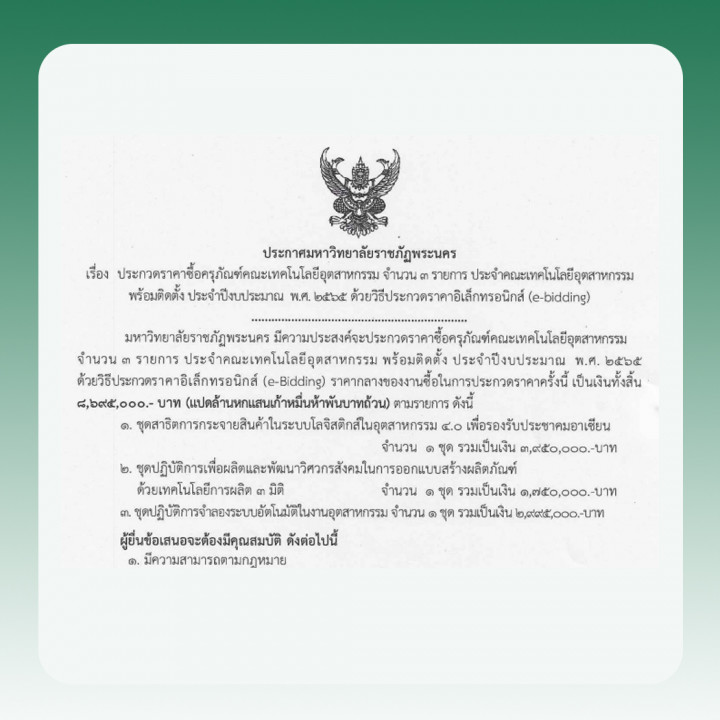 ประกาศประกวดราคาซื้อครุภัณฑ์คณะเทคโนโลยีอุตสาหกรรม จำนวน 3 รายการ ประจำคณะเทคโนโลยี อุตสาหกรรม พร้อมติดตั้ง ประจำปีงบประมาณ พ.ศ. 2565 ด้วยวิธีประกวดราคาอิเล็กทรอนิกส์ (e-Bidding)