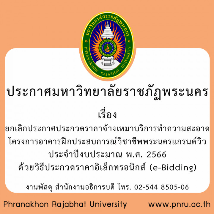 ประกาศมหาวิทยาลัยราชภัฏพระนคร เรื่อง  ยกเลิกประกาศประกวดราคาจ้างเหมาบริการทำความสะอาด โครงการอาคารฝึกประสบการณ์วิชาชีพพระนครแกรนด์วิว ประจำปีงบประมาณ พ.ศ. 2566   ด้วยวิธีประกวดราคาอิเล็กทรอนิกส์ (e-Bidding)