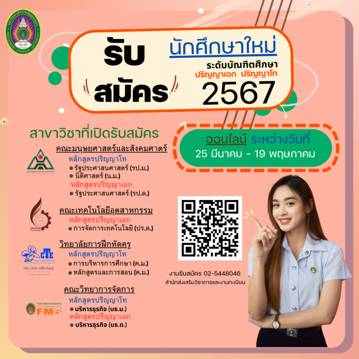 เปิดรับสมัครนักศึกษา ระดับบัณฑิตศึกษา ปริญญาโท ปริญญาเอก ประจำภาคการศึกษาที่ 1/2567