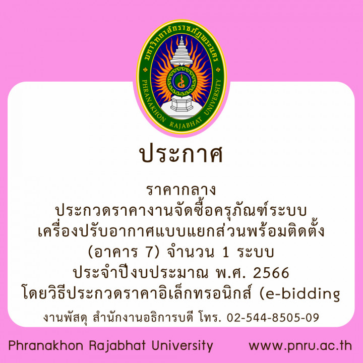 ประกาศราคากลาง ประกวดราคางาน จัดซื้อครุภัณฑ์ระบบเครื่องปรับอากาศแบบแยกส่วงนพร้อมติดตั้ง (อาคาร 7) จำนวน 1 ระบบ ประจำปีงบประมาณ พ.ศ. 2566 โดยวิธีประกวดราคาอิเล็กทรอนิกส์ (e-bidding