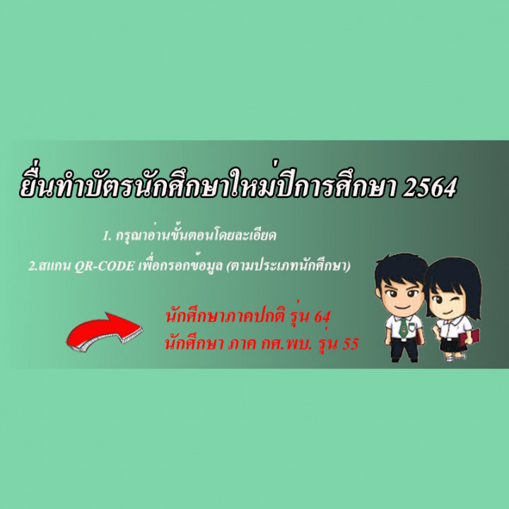 ขั้นตอนการทำบัตรนักศึกษาใหม่ 2564