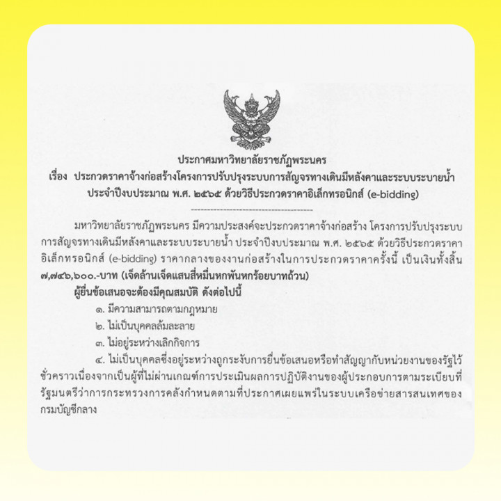 ประกาศ ประกวดราคาจ้างก่อสร้างโครงการปรับปรุงระบบการสัญจรทางเดินมีหลังคาและระบบระบายน้ำ ประจำปีงบประมาณ พ.ศ. 2565 ด้วยวิธีประกวดราคาอิเล็กทรอนิกส์ (e-bidding)