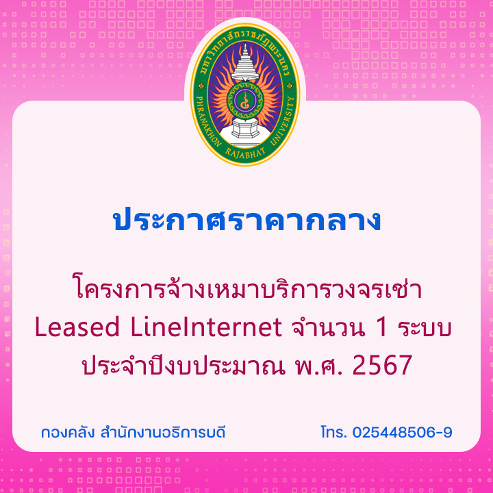 ประกาศราคากลาง โครงการจ้างเหมาบริการวงจรเช่า Leased Line Internet จำนวน 1 ระบบ ประจำปีงบประมาณ พ.ศ. 2567