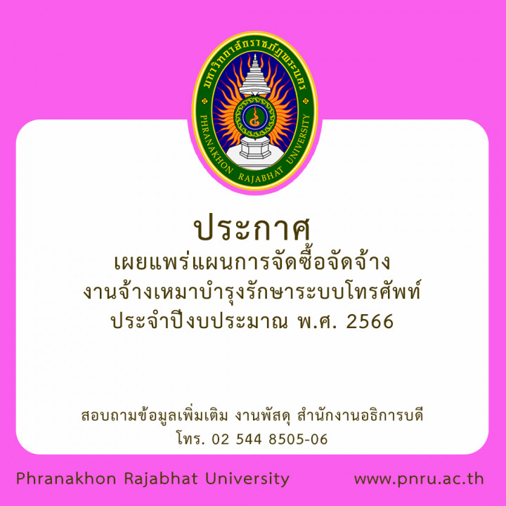 ประกาศเผยแพร่แผนการจัดซื้อจัดจ้าง งานจ้างเหมาบำรุงรักษาระบบโทรศัพท์ ประจำปีงบประมาณ พ.ศ. 2566