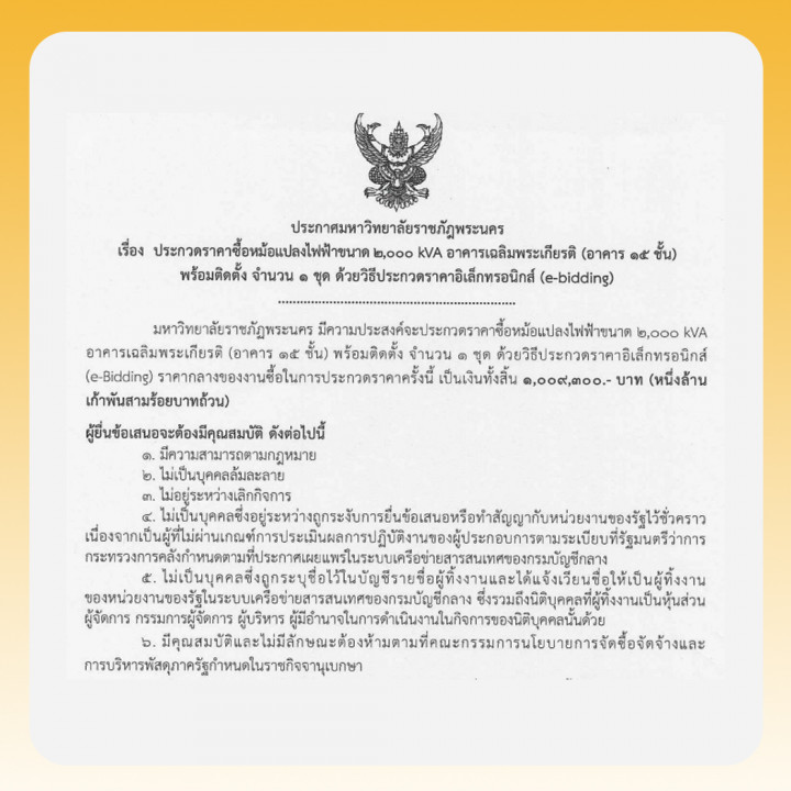 ประกาศ มหาวิทยาลัยราชภัฏพระนคร เรื่อง ประกวดราคาซื้อหม้อแปลงไฟฟ้าขนาด 2,000 KVA อาคารเฉลิมพระเกียรติ (อาคาร 15 ชั้น) พร้อมติดตั้ง จำนวน 1 ชุด ด้วยวิธีประกวดราคาอิเล็กทรอนิกส์ (e-bidding)