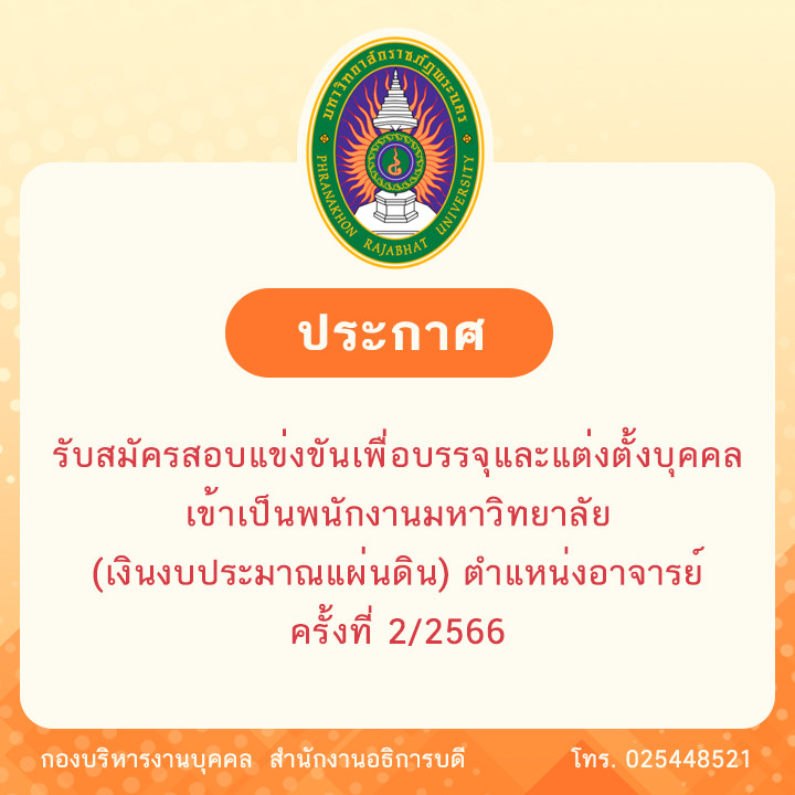 ประกาศรับสมัครสอบแข่งขันเพื่อบรรจุและแต่งตั้งบุคคลเข้าเป็นพนักงานมหาวิทยาลัย (เงินงบประมาณแผ่นดิน) ตำแหน่งอาจารย์ ครั้งที่ 2/2566