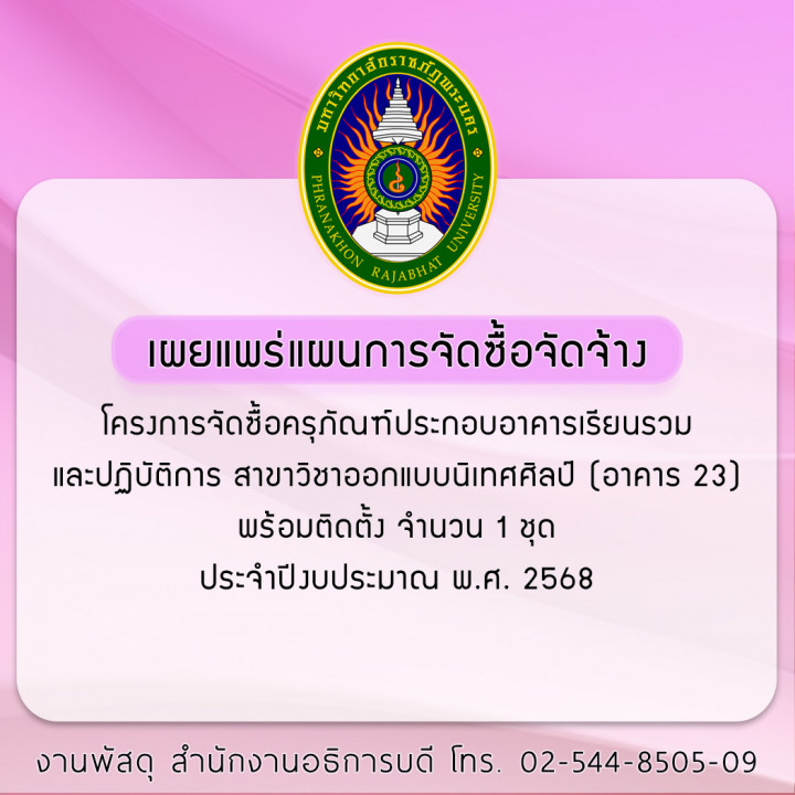 ประกาศเผยแพร่แผนการจัดซื้อจัดจ้าง โครงการจัดซื้อครุภัณฑ์ประกอบอาคารเรียนรวมและปฏิบัติการ สาขาวิชาออกแบบนิเทศศิลป์ (อาคาร 23) พร้อมติดตั้ง จำนวน 1 ชุด ประจำปีงบประมาณ พ.ศ. 2568