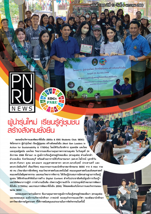 PNRU News ฉบับที่ 1302 - ผู้นำรุ่นใหม่ เรียนรู้คู่ชุมชน สร้างสังคมยั่งยืน