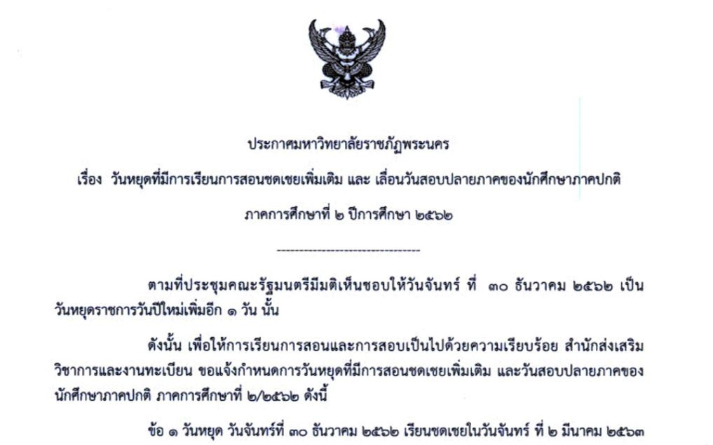 ประกาศ เรื่อง วันหยุดที่มีการเรียนการสอนชดเชยเพิ่มเติม และ เลื่อนวันสอบปลายภาคของนักศึกษาภาคปกติ