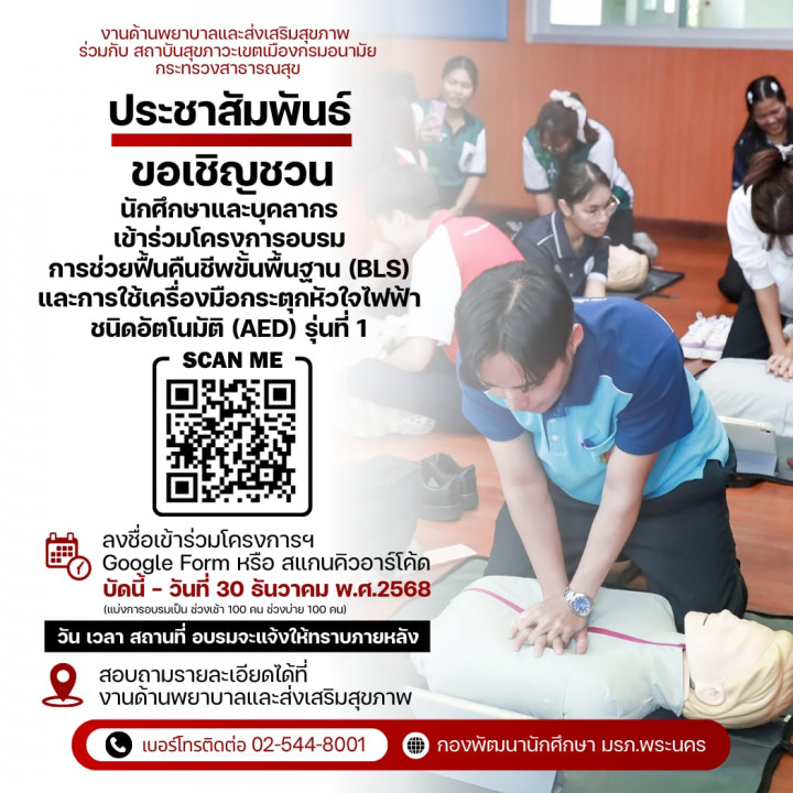 ขอเชิญชวน..นักศึกษาและบุคลากร เข้าร่วมโครงการอบรม การช่วยฟื้นคืนชีพขั้นพื้นฐาน (BLS) และการใช้เครื่องมือกระตุกหัวใจไฟฟ้า ชนิดอัตโนมัติ (AED) รุ่นที่ 1