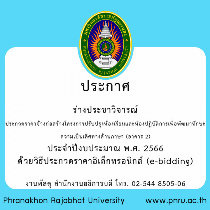 ประกาศ ร่างประชาวิจารณ์ประกวดราคาจ้างก่อสร้างโครงการปรับปรุงห้องเรียนและห้องปฏิบัติการเพื่อพัฒนาทักษะ  ความเป็นเลิศทางด้านภาษา (อาคาร 2) ประจำปีงบประมาณ พ.ศ. 2566 ด้วยวิธีประกวดราคาอิเล็กทรอนิกส์ (e-bidding)