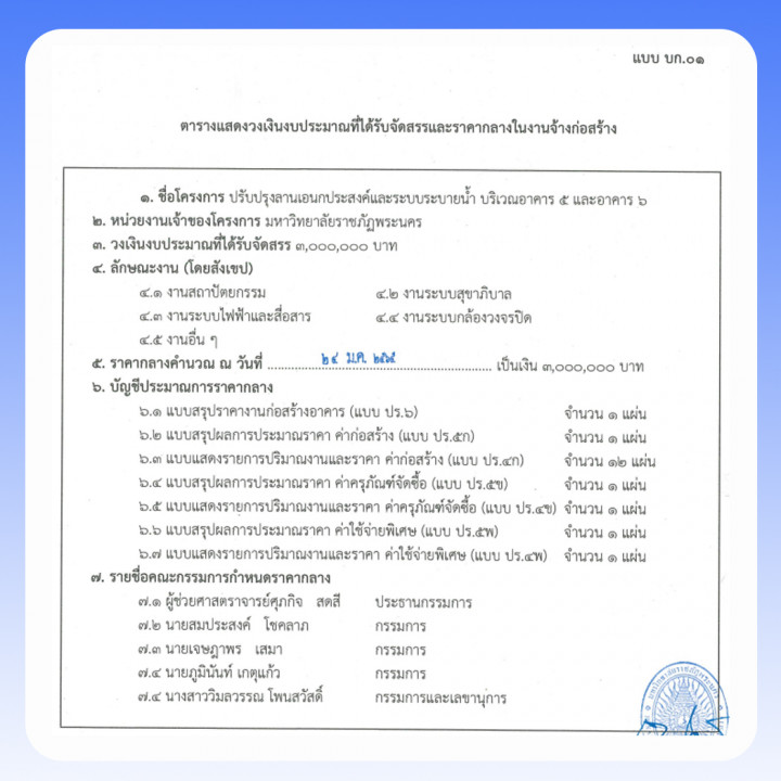 ประกาศราคากลางประกวดราคางานจ้างก่อสร้างโครงการปรับปรุงลานเอนกประสงค์และระบบระบายน้ำ บริเวณอาคาร 5 และอาคาร 6 ประจำปีงบประมาณ พ.ศ. 2565 โดยวิธีประกวดราคาอิเล็กทรอนิกส์ (e-bidding)