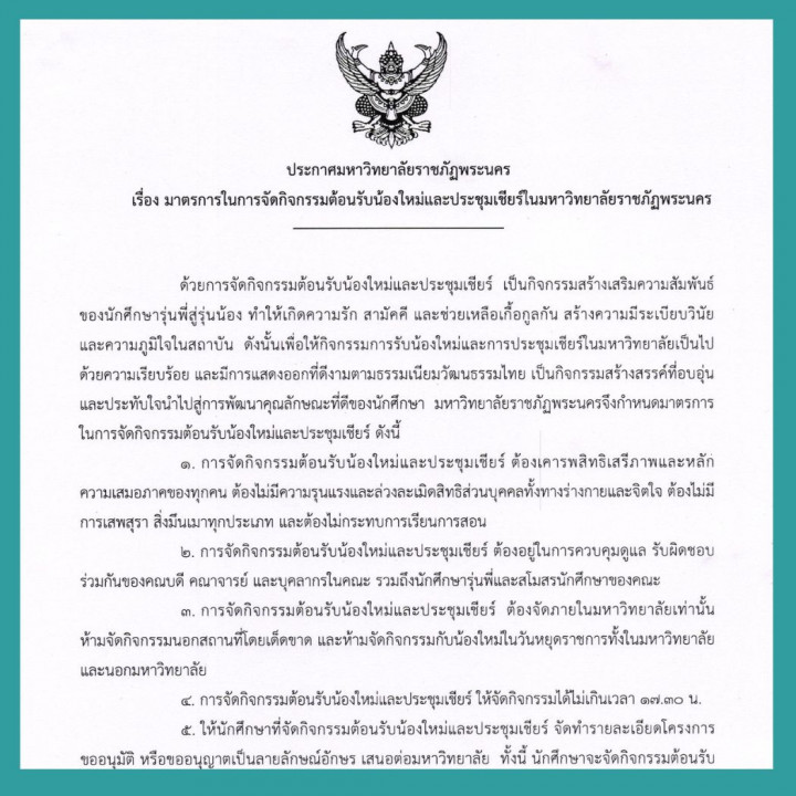 ประกาศมหาวิทยาลัยราชภัฏพระนคร เรื่อง มาตรการในการจัดกิจกรรมต้อนรับน้องใหม่และประชุมเชียร์ ในมหาวิทยาลัยราชภัฏพระนคร