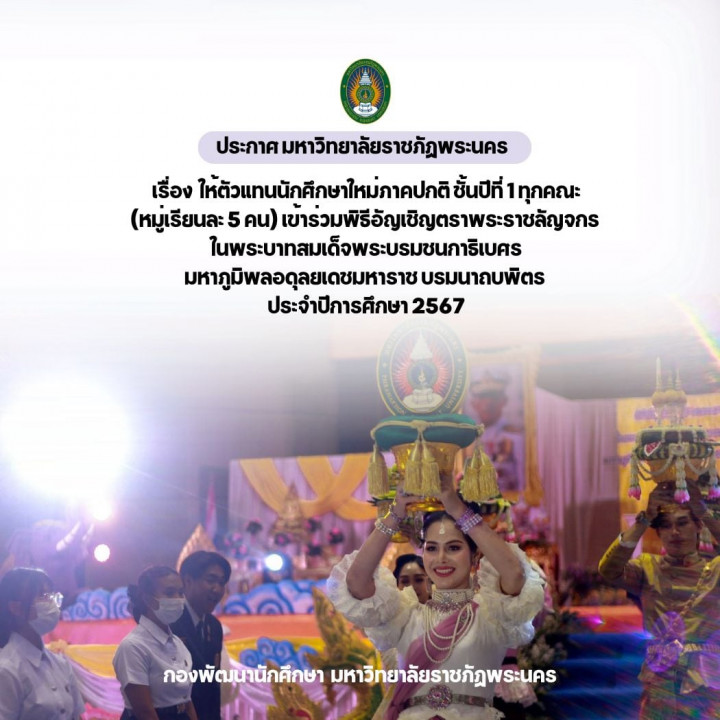 ประกาศมหาวิทยาลัยราชภัฏพระนคร เรื่อง ให้ตัวแทนนักศึกษาใหม่ภาคปกติ ชั้นปีที่ 1 เข้าร่วมพิธีอัญเชิญตราพระราชสัญจกร ประจำปีการศึกษา 2567