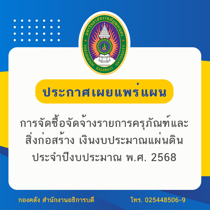 ประกาศเผยแพร่แผนการจัดซื้อจัดจ้างรายการครุภัณฑ์และสิ่งก่อสร้าง เงินงบประมาณแผ่นดิน ประจำปีงบประมาณ พ.ศ. 2568