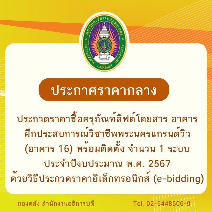 ประกาศราคากลางประกวดราคาซื้อครุภัณฑ์ลิฟต์โดยสาร อาคารฝึกประสบการณ์วิชาชีพพระนครแกรนด์วิว (อาคาร 16) พร้อมติดตั้ง จำนวน 1 ระบบ ประจำปีงบประมาณ พ.ศ. 2567 ด้วยวิธีประกวดราคาอิเล็กทรอนิกส์ (e-bidding)