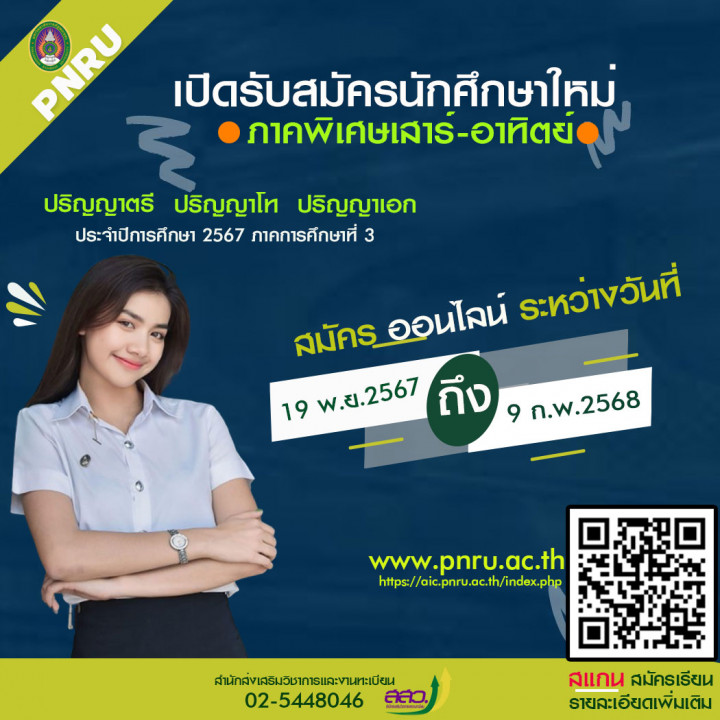 เปิดรับสมัครนักศึกษาใหม่ ระดับปริญญาตรี ปริญญาโท ปริญญาเอก ภาคพิเศษ (เสาร์-อาทิตย์) ประจำภาคการศึกษาที่ 3/2567