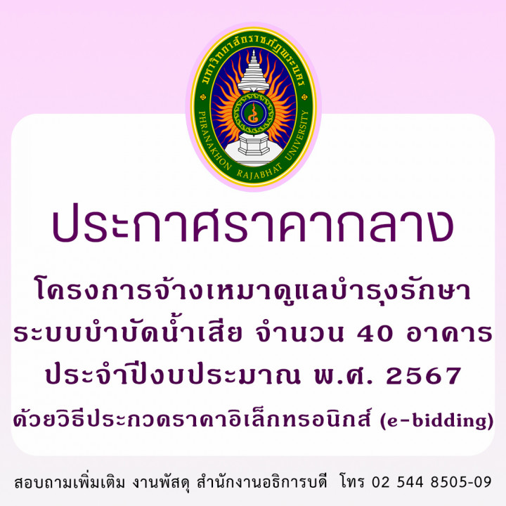 ประกาศราคากลาง โครงการจ้างเหมาดูแลบำรุงรักษาระบบบำบัดน้ำเสีย จำนวน 40 อาคาร ประจำปีงบประมาณ พ.ศ. 2567 ด้วยวิธีประกวดราคาอิเล็กทรอนิกส์ (e-bidding)