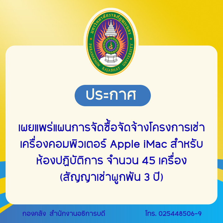 ประกาศเผยแพร่แผนการจัดซื้อจัดจ้างโครงการเช่าเครื่องคอมพิวเตอร์ Apple iMac สำหรับห้องปฏิบัติการ จำนวน 45 เครื่อง (สัญญาเช่าผูกพัน 3 ปี)