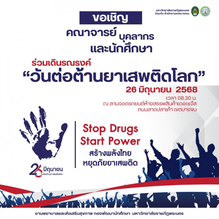 การเดินรณรงค์ "วันต่อต้านยาเสพติดโลก" 26 มิถุนายน 2568 ณ ลานจอดรถยนต์ห้างสรรพสินค้าเดอะแจ๊ส ถนนลาดปลาเค้า เขตบางเขน