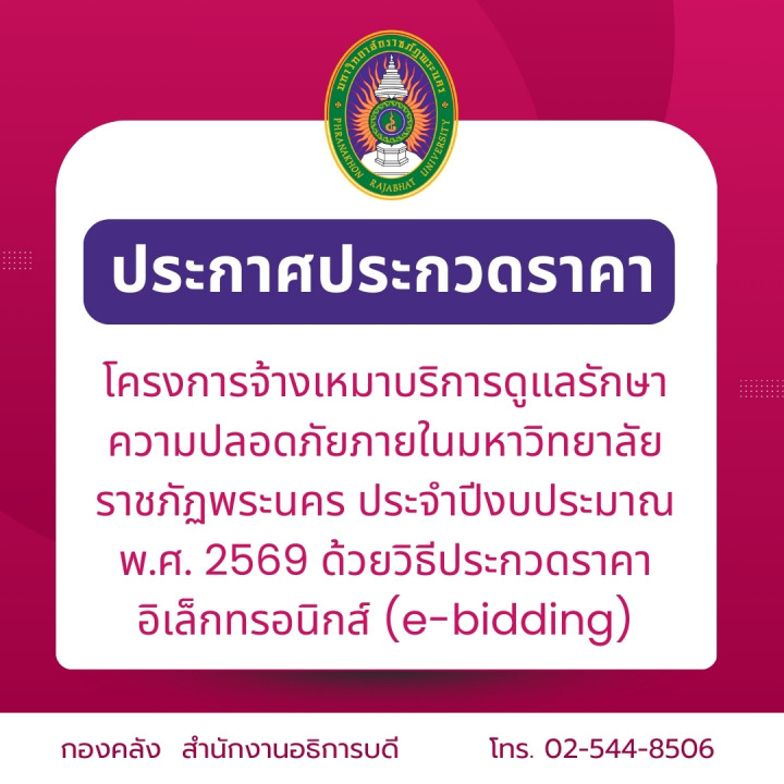 ประกาศประกวดราคา โครงการจ้างเหมาบริการดูแลรักษาความปลอดภัยภายในมหาวิทยาลัยราชภัฏพระนคร ประจำปีงบประมาณ พ.ศ. 2569 ด้วยวิธีประกวดราคาอิเล็กทรอนิกส์ (e-bidding)