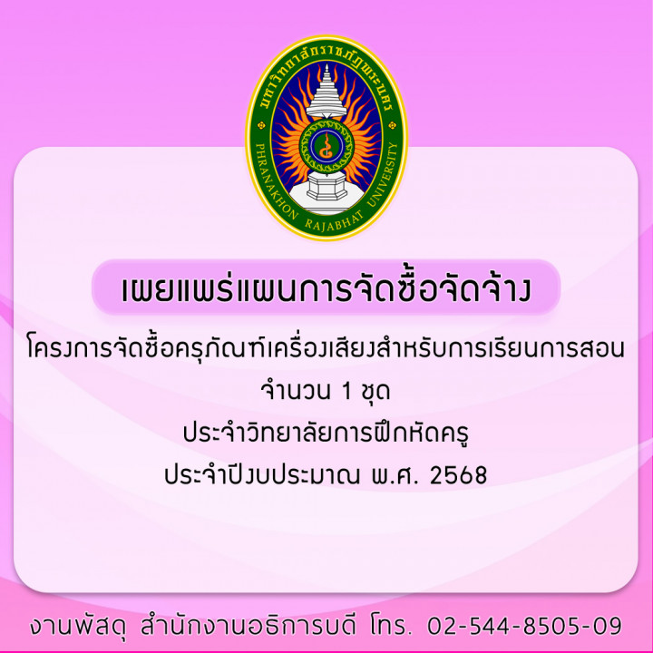 ประกาศเผยแพร่แผนการจัดซื้อจัดจ้าง โครงการจัดซื้อครุภัณฑ์เครื่องเสียงสำหรับการเรียนการสอน จำนวน 1 ชุด ประจำวิทยาลัยการฝึกหัดครู ประจำปีงบประมาณ พ.ศ. 2568