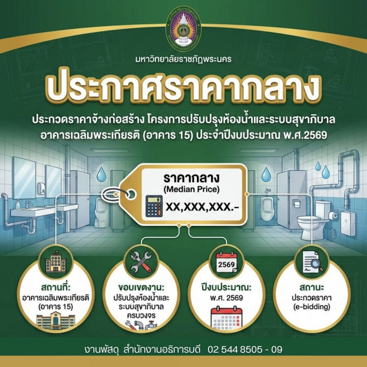 ประกาศราคากลาง ประกวดราคาจ้างก่อสร้างโครงการปรับปรุงห้องน้ำและระบบสุขาภิบาล อาคารเฉลิมพระเกียรติ (อาคาร 15) ประจำปีงบประมาณ พ.ศ.2569