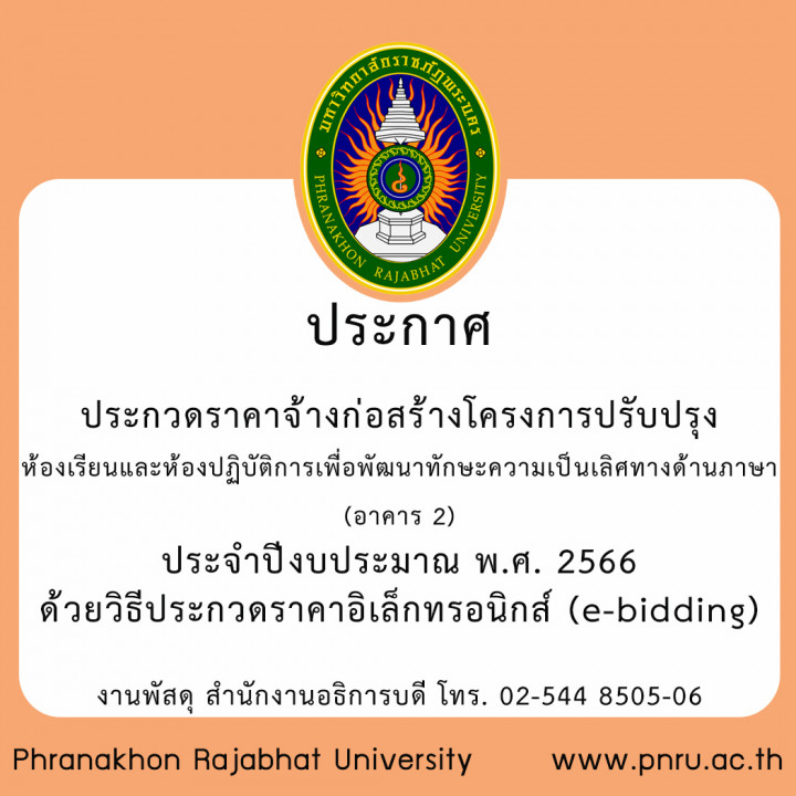 ประกาศประกวดราคาจ้างก่อสร้างโครงการปรับปรุงห้องเรียนและห้องปฏิบัติการเพื่อพัฒนาทักษะความเป็นเลิศทางด้านภาษา (อาคาร 2) ประจำปีงบประมาณ พ.ศ. 2566 ด้วยวิธีประกวดราคาอิเล็กทรอนิกส์ (e-bidding)