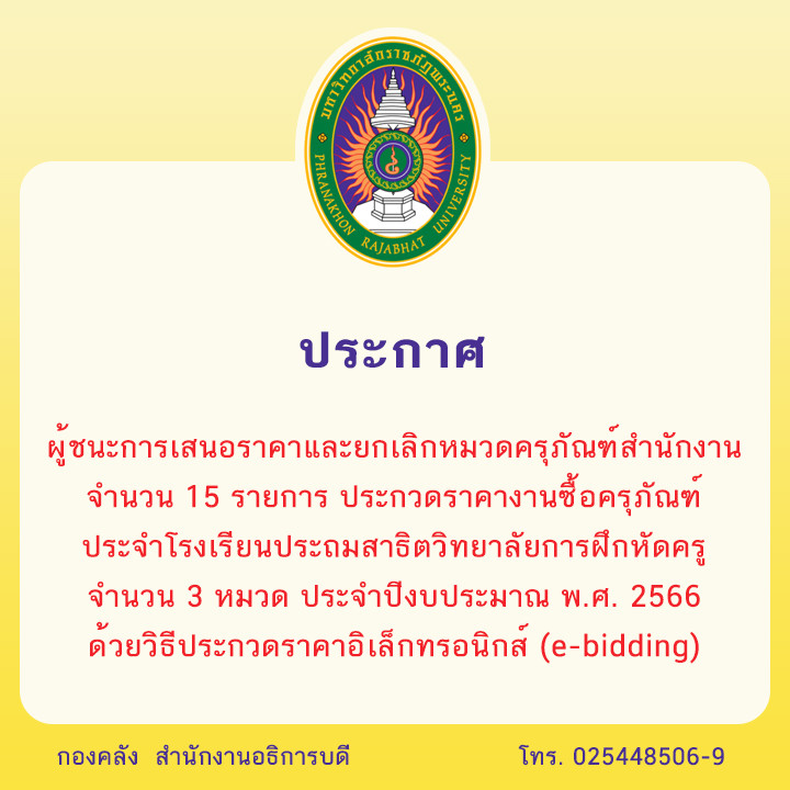 ประกาศผู้ชนะการเสนอราคาและยกเลิกหมวดครุภัณฑ์สำนักงาน จำนวน 15 รายการ ประกวดราคางานซื้อครุภัณฑ์ประจำโรงเรียนประถมสาธิตวิทยาลัยการฝึกหัดครู จำนวน 3 หมวด ประจำปีงบประมาณ พ.ศ. 2566 ด้วยวิธีประกวดราคาอิเล็กทรอนิกส์ (e-bidding)