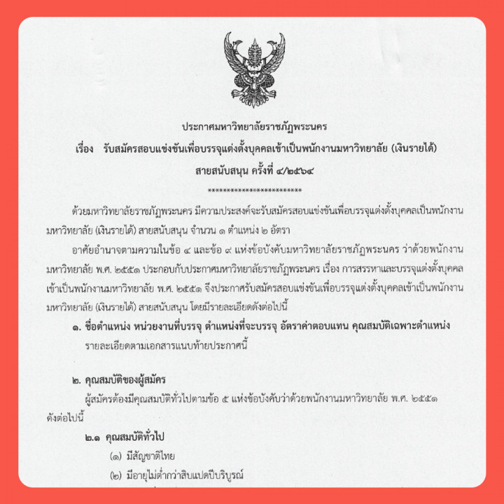 ประกาศ รับสมัครสอบแข่งขันเพื่อบรรจุแต่งตั้งบุคคลเข้าเป็นพนักงานมหาวิทยาลัย (เงินรายได้) สายสนับสนุน ครั้งที่ 4/2564