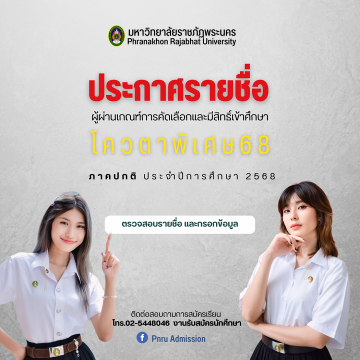 ประกาศรายชื่อผู้ผ่านเกณฑ์การคัดเลือกและมีสิทธิ์เข้าศึกษา รอบโควตาพิเศษ ประจำปีการศึกษา 2568