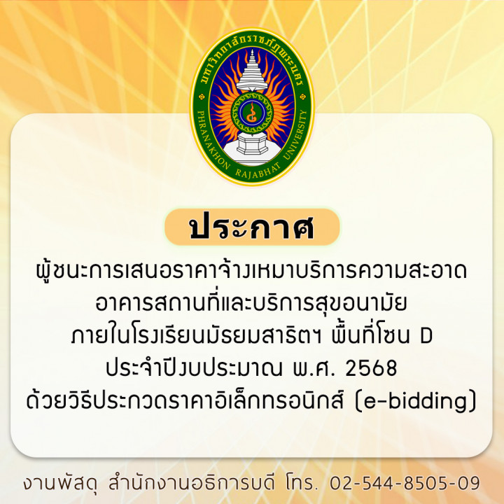 ประกาศ ผู้ชนะการเสนอราคาจ้างเหมาบริการความสะอาดอาคารสถานที่และบริการสุขอนามัยภายในโรงเรียนมัธยมสาธิตฯ พื้นที่โซน D ประจำปีงบประมาณ พ.ศ. 2568 ด้วยวิธีประกวดราคาอิเล็กทรอนิกส์ (e-bidding)