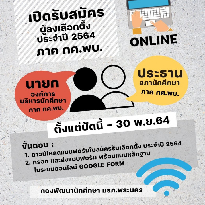 เปิดรับสมัครผู้ลงเลือกตั้งนายกองค์การบริหารนักศึกษา และประธานสภานักศึกษา ภาค กศ.พบ. ประจำปี 2564