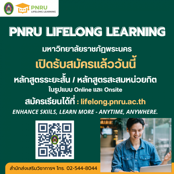 มรภ. พระนคร เปิดรับสมัคร หลักสูตรระยะสั้น/หลักสูตรสะสมกิต PNRU Lifelong Learning
