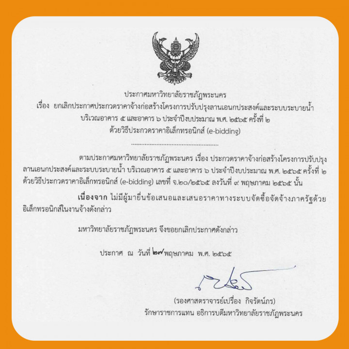 ประกาศยกเลิกประกวดราคายกเลิกประกาศประกวดราคาจ้างก่อสร้างโครงการปรับปรุงลานเอนกประสงค์และระบบระบายน้ำบริเวณอาคาร 5 และอาคาร 6 ประจำปีงบประมาณ พ.ศ. 2565 ครั้งที่ 2 ด้วยวิธีประกวดราคาอิเล็กทรอนิกส์ (e-bidding)