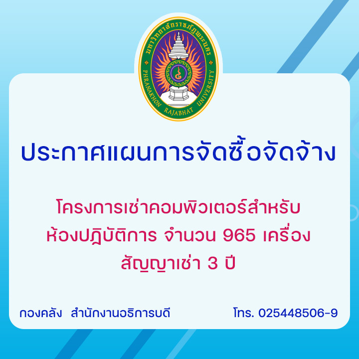 ประกาศแผนการจัดซื้อจัดจ้างโครงการเช่าคอมพิวเตอร์สำหรับห้องปฏิบัติการ จำนวน 965 เครื่อง สัญญาเช่า 3 ปี