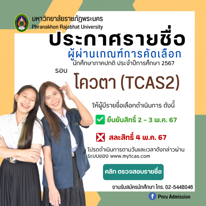 ประกาศรายชื่อผู้ผ่านเกณฑ์การคัดเลือก รอบโควตา (TCAS2) ประจำปีการศึกษา 2567