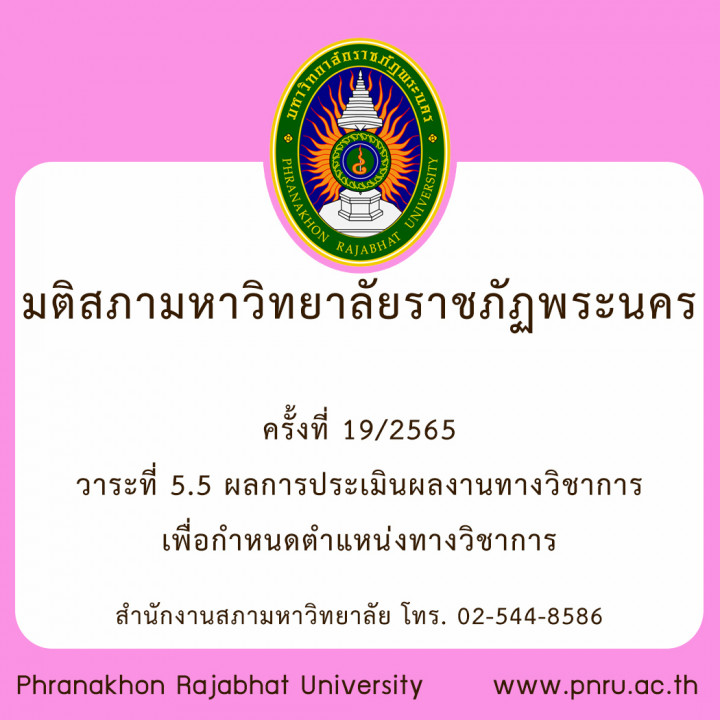 มติสภามหาวิทยาลัยราชภัฏพระนคร ครั้งที่ 19/2565 วาระที่ 5.5 ผลการประเมินผลงานทางวิชาการเพื่อกำหนดตำแหน่งทางวิชาการ