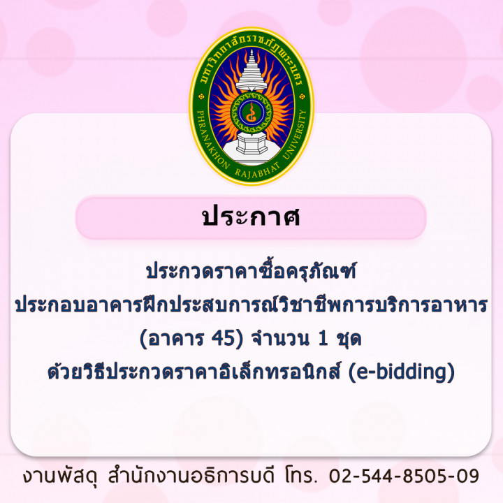 ประกาศประกวดราคาซื้อครุภัณฑ์ประกอบอาคารฝึกประสบการณ์วิชาชีพการบริการอาหาร (อาคาร 45) จำนวน 1 ชุด ด้วยวิธีประกวดราคาอิเล็กทรอนิกส์ (e-bidding)