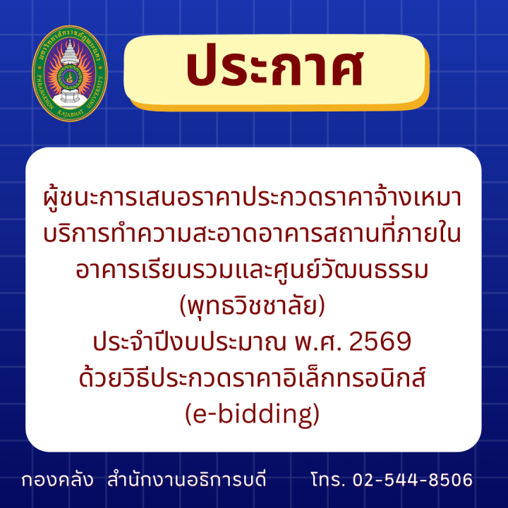 ประกาศผู้ชนะการเสนอราคาประกวดราคาจ้างเหมาบริการทำความสะอาดอาคารสถานที่ภายในอาคารเรียนรวม และศูนย์วัฒนธรรม (พุทธวิชชาลัย) ประจำปีงบประมาณ พ.ศ. 2569 ด้วยวิธีประกวดราคาอิเล็กทรอนิกส์ (e-bidding)