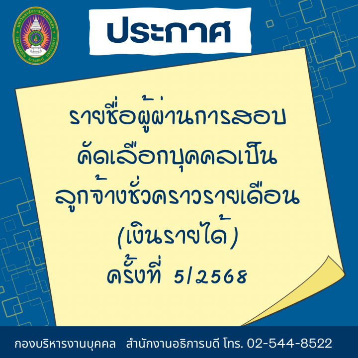 ประกาศ รายชื่อผู้ผ่านการสอบคัดเลือกบุคคลเป็นลูกจ้างชั่วคราวรายเดือน (เงินรายได้) ครั้งที่ 5/2568