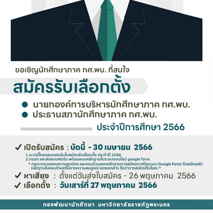 เปิดรับสมัคร..นายกองค์การบริหารนักศึกษา และประธานสภานักศึกษาภาค กศ.พบ. ประจำปี 2566