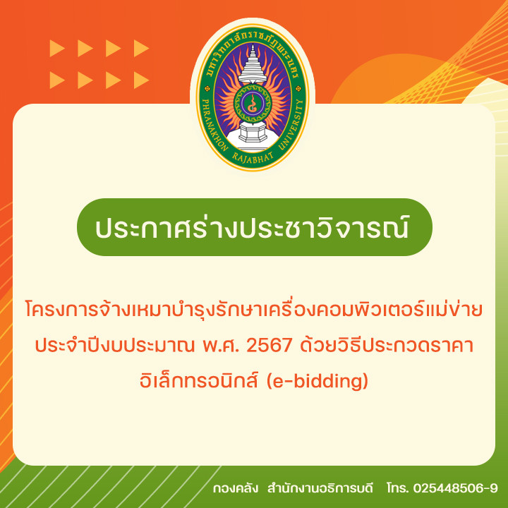 ประกาศร่างประชาวิจารณ์โครงการจ้างเหมาบำรุงรักษาเครื่องคอมพิวเตอร์แม่ข่าย ประจำปีงบประมาณ พ.ศ. 2567 ด้วยวิธีประกวดราคาอิเล็กทรอนิกส์ (e-bidding)