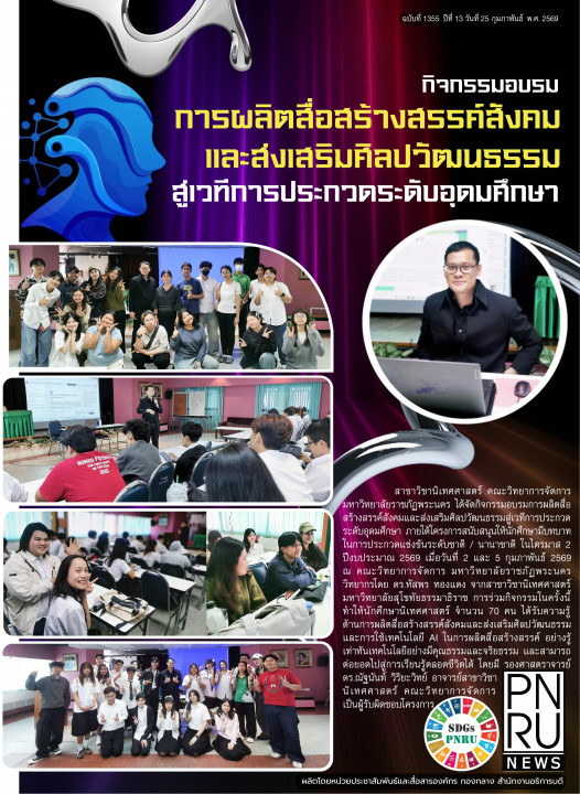 PNRU News ฉบับที่ 1355 - กิจกรรมอบรม การผลิตสื่อสร้างสรรค์สังคมและส่งเสริมศิลปวัฒนธรรมสู่เวทีการประกวดระดับอุดมศึกษา