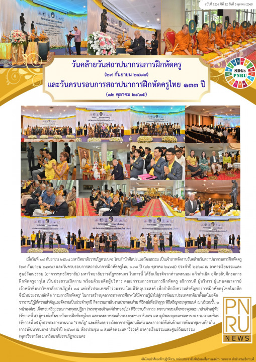 PNRU News ฉบับที่ 1235 - วันคล้ายวันสถาปนากรมการฝึกหัดครู และ วันครบรอบการสถาปนาการฝึกหัดครูไทย 133 ปี