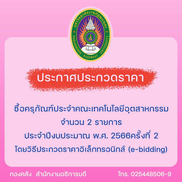 ประกาศประกวดราคาซื้อครุภัณฑ์ประจำคณะเทคโนโลยีอุตสาหกรรม จำนวน 2 รายการ ประจำปีงบประมาณ พ.ศ. 2566 ครั้งที่ 2  โดยวิธีประกวดราคาอิเล็กทรอนิกส์ (e-bidding)