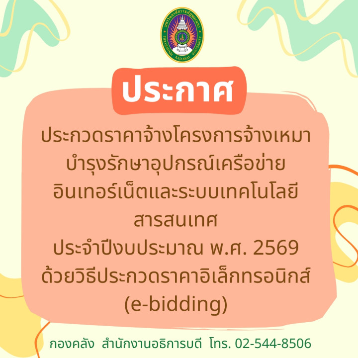 ประกาศ ประกวดราคาจ้างโครงการจ้างเหมาบำรุงรักษาอุปกรณ์เครือข่ายอินเทอร์เน็ตและระบบเทคโนโลยีสารสนเทศ ประจำปีงบประมาณ พ.ศ. 2569 ด้วยวิธีประกวดราคาอิเล็กทรอนิกส์ (e-bidding)