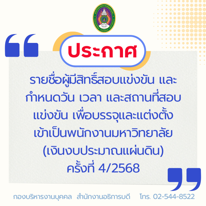ประกาศ รายชื่อผู้มีสิทธิ์สอบแข่งขัน และ กำหนดวัน เวลา และสถานที่สอบแข่งขันเพื่อบรรจุและแต่งตั้งเข้าเป็นพนักงานมหาวิทยาลัย (เงินงบประมาณแผ่นดิน) ครั้งที่ 4/2568