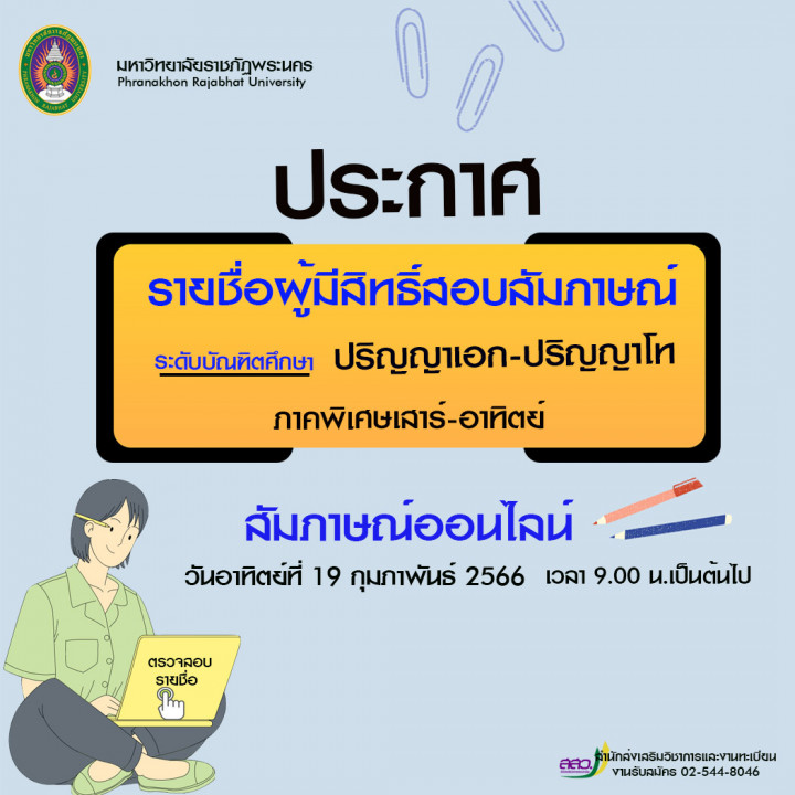 มหาวิทยาลัยราชภัฏพระนคร ประกาศรายชื่อผู้มีสิทธิ์สอบสัมภาษณ์ระดับบัณฑิตศึกษา(ปริญญาโท - ปริญญาเอก) ประจำภาคการศึกษา 3/2565