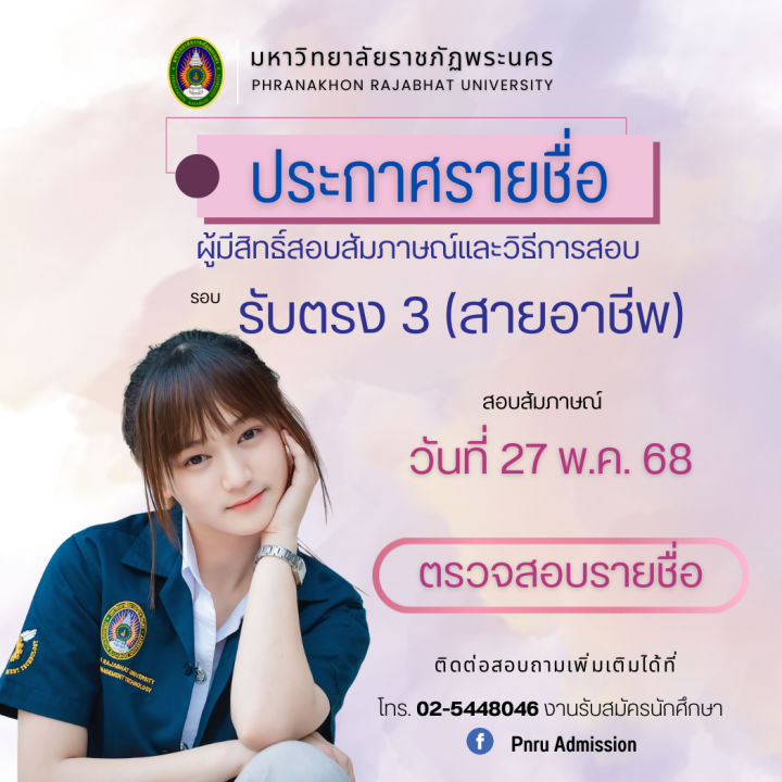 ประกาศรายชื่อผู้มีสิทธิ์สอบสัมภาษณ์และวิธีการสอบ รอบรับตรง 3 (สายอาชีพ) ประจำปีการศึกษา 2568